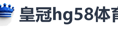 皇冠hg58体育